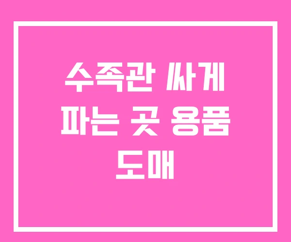 수족관 싸게 파는 곳 용품 도매