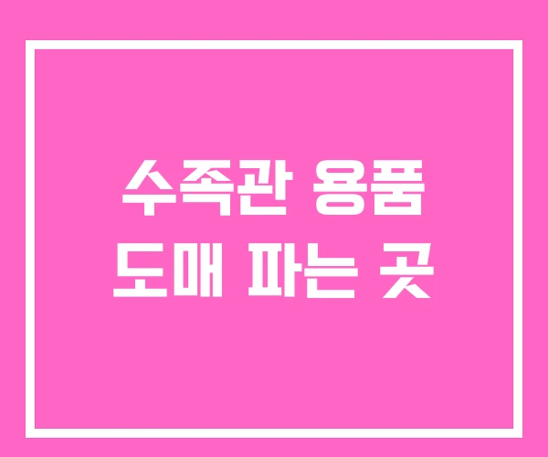 수족관 용품 도매 파는 곳