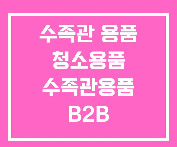 수족관 용품 청소용품 수족관용품 B2B