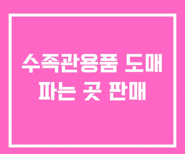 수족관용품 도매 파는 곳 판매