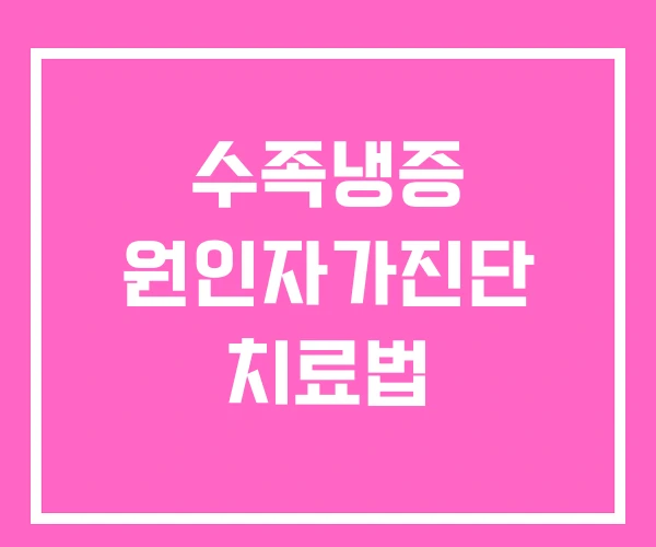 수족냉증 원인자가진단 치료법