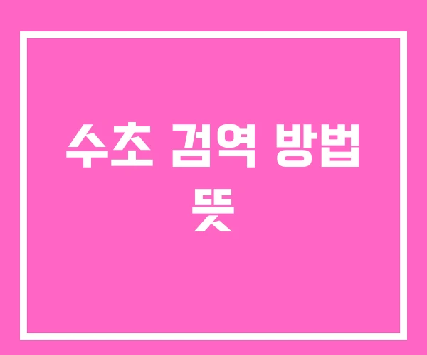 수초 검역 방법 뜻