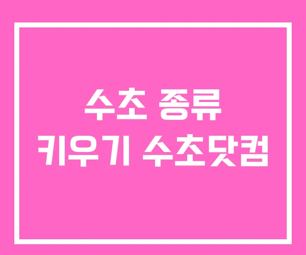 수초 종류 키우기 수초닷컴