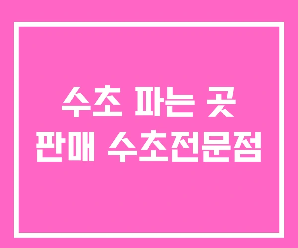 수초 파는 곳 판매 수초전문점