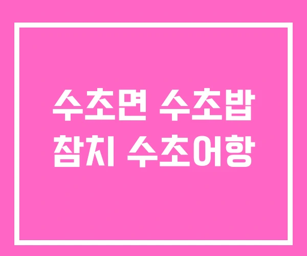 수초면 수초밥 참치 수초어항