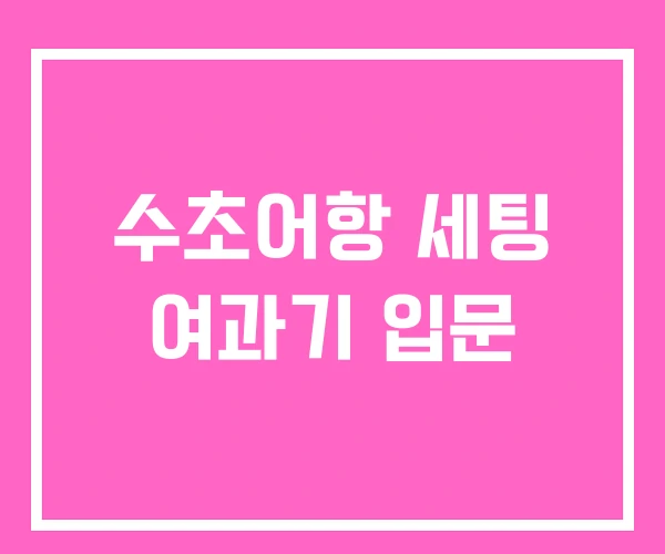수초어항 세팅 여과기 입문