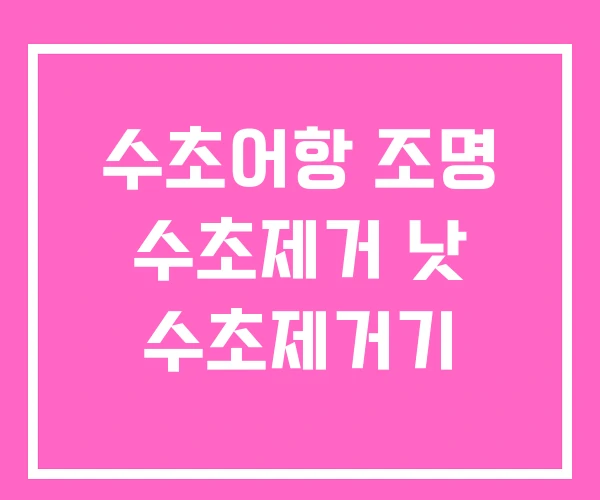 수초어항 조명 수초제거 낫 수초제거기