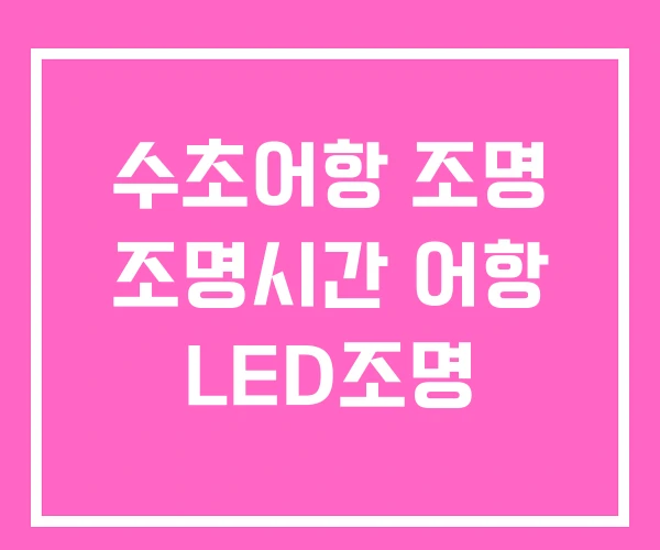 수초어항 조명 조명시간 어항 LED조명