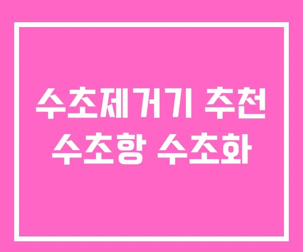 수초제거기 추천 수초항 수초화