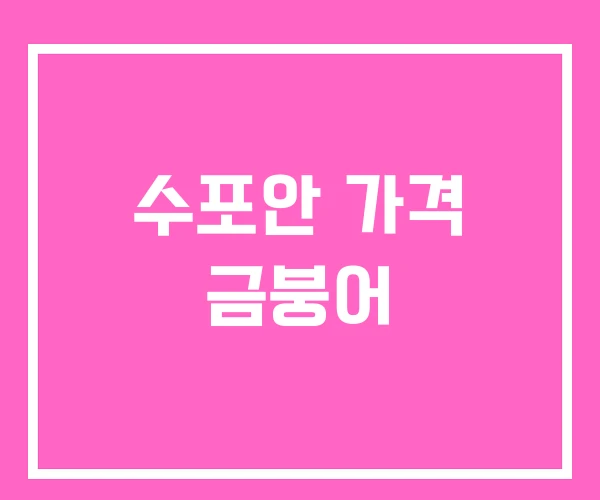 수포안 가격 금붕어