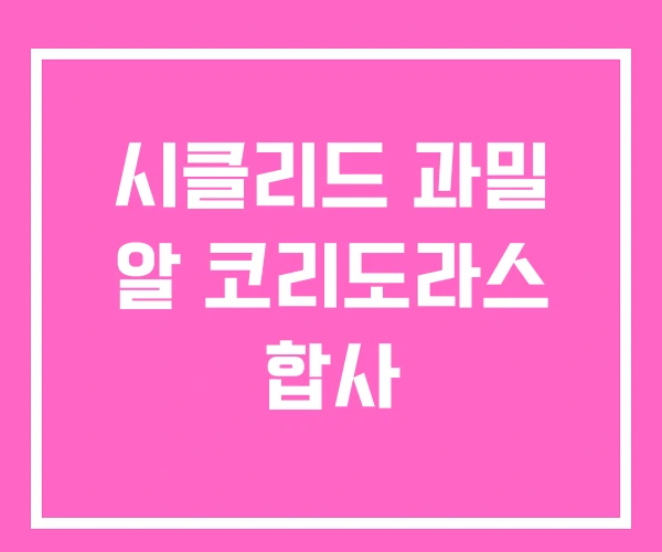 시클리드 과밀 알 코리도라스 합사