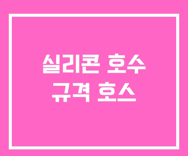 실리콘 호수 규격 호스