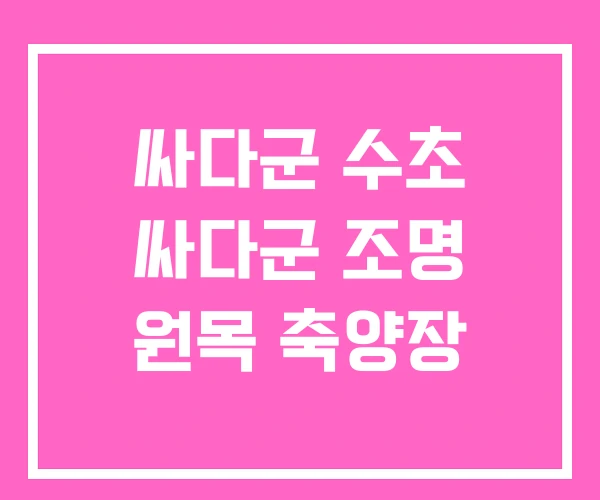 싸다군 수초 싸다군 조명 원목 축양장