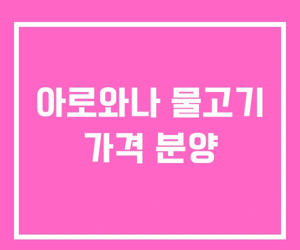 아로와나 물고기 가격 분양