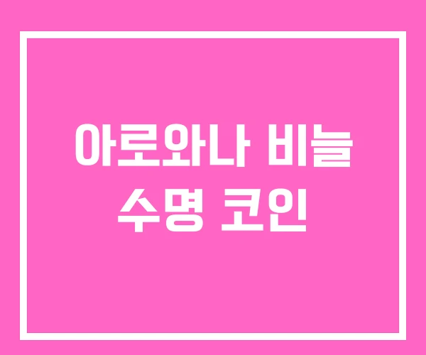 아로와나 비늘 수명 코인