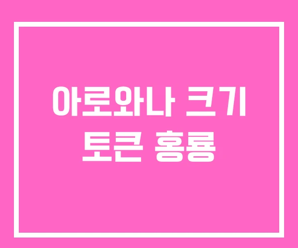 아로와나 크기 토큰 홍룡