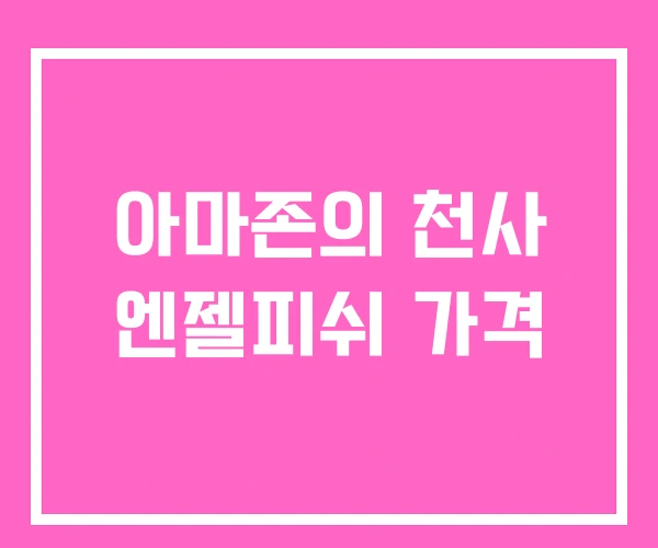 아마존의 천사 엔젤피쉬 가격