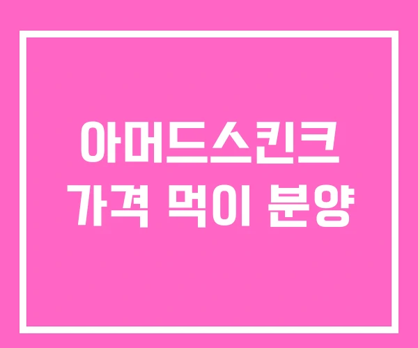 아머드스킨크 가격 먹이 분양