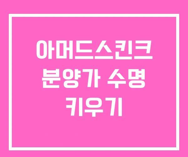 아머드스킨크 분양가 수명 키우기