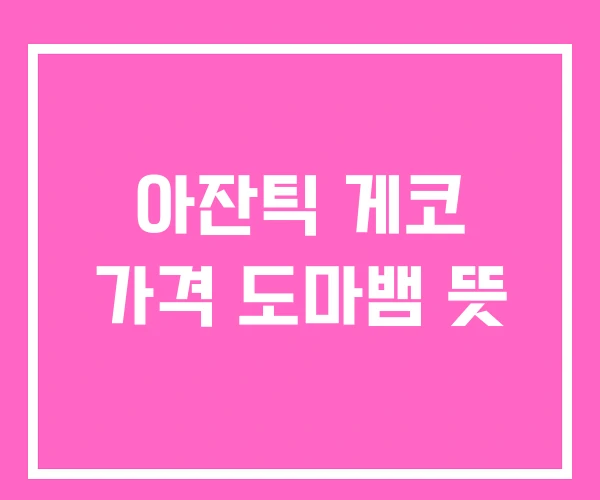 아잔틱 게코 가격 도마뱀 뜻