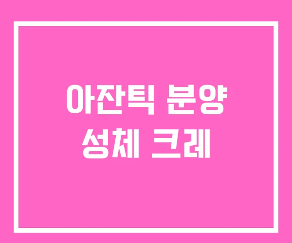 아잔틱 분양 성체 크레