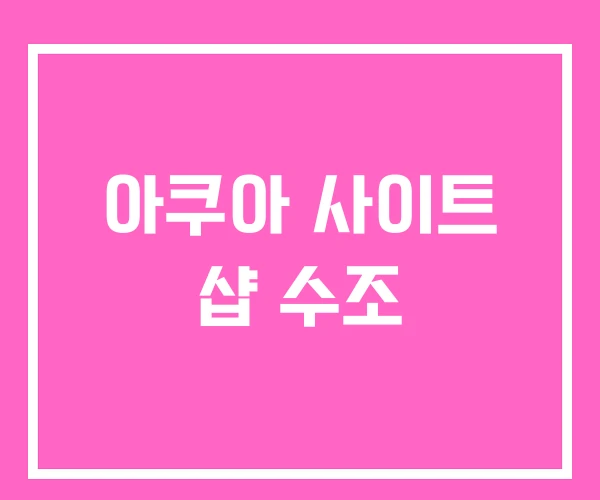 아쿠아 사이트 샵 수조