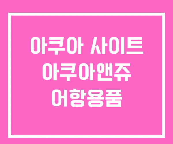 아쿠아 사이트 아쿠아앤쥬 어항용품