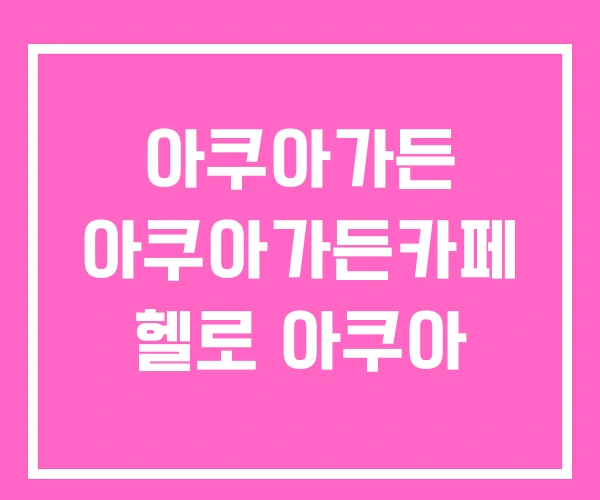 아쿠아가든 아쿠아가든카페 헬로 아쿠아