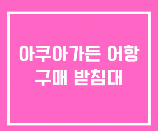 아쿠아가든 어항 구매 받침대