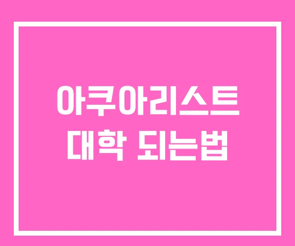 아쿠아리스트 대학 되는법