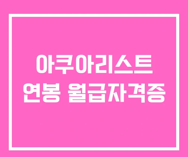 아쿠아리스트 연봉 월급자격증