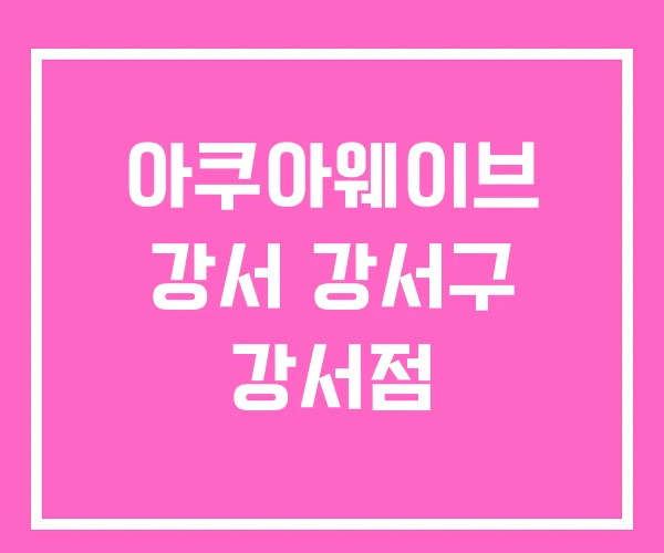 아쿠아웨이브 강서 강서구 강서점