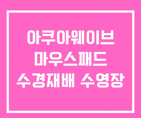 아쿠아웨이브 마우스패드 수경재배 수영장