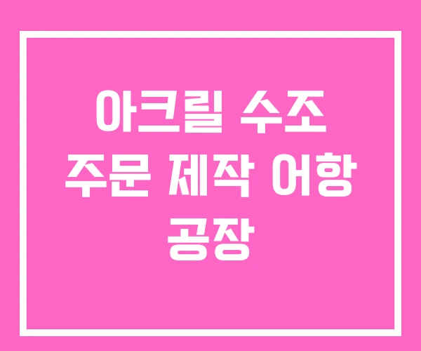 아크릴 수조 주문 제작 어항 공장