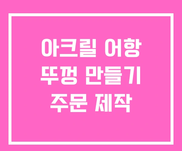 아크릴 어항 뚜껑 만들기 주문 제작