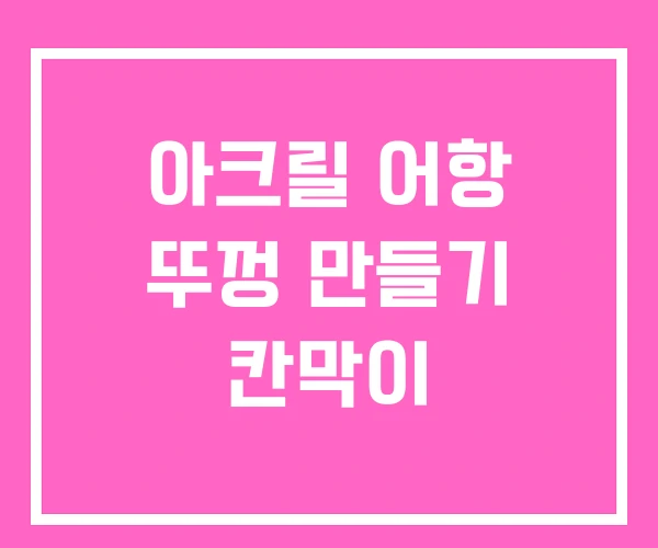 아크릴 어항 뚜껑 만들기 칸막이