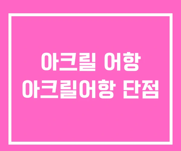 아크릴 어항 아크릴어항 단점