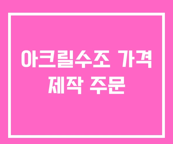 아크릴수조 가격 제작 주문