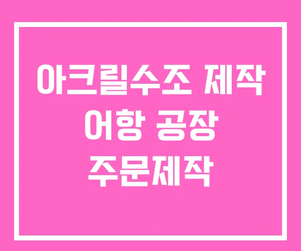 아크릴수조 제작 어항 공장 주문제작