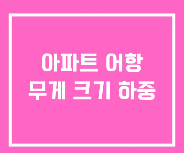 아파트 어항 무게 크기 하중