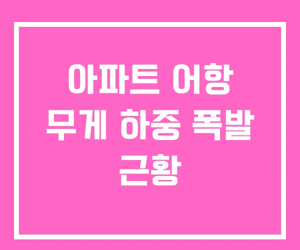 아파트 어항 무게 하중 폭발 근황