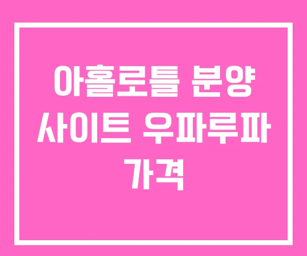 아홀로틀 분양 사이트 우파루파 가격