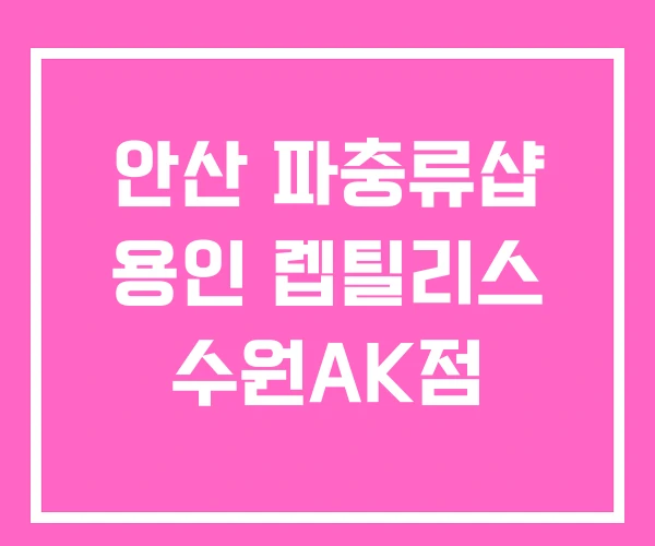 안산 파충류샵 용인 렙틸리스 수원AK점