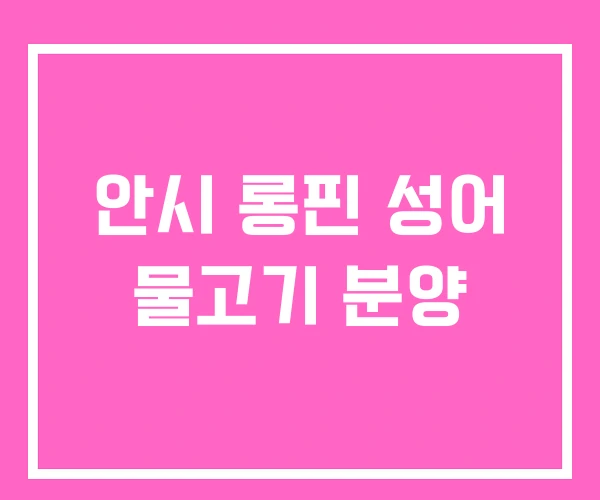 안시 롱핀 성어 물고기 분양