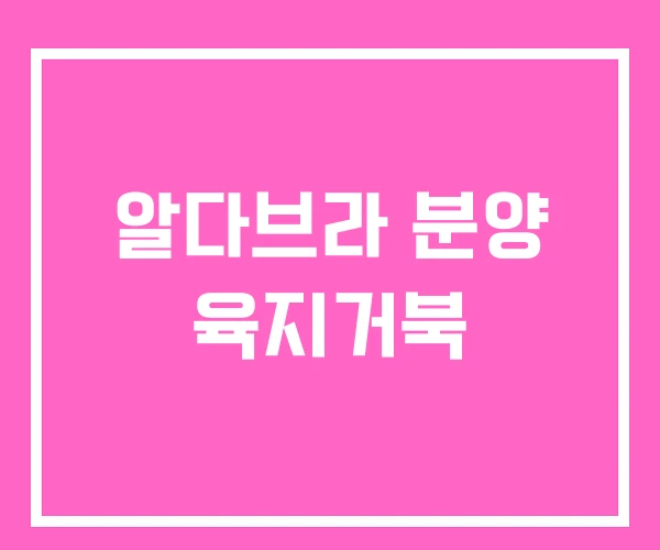 알다브라 분양 육지거북