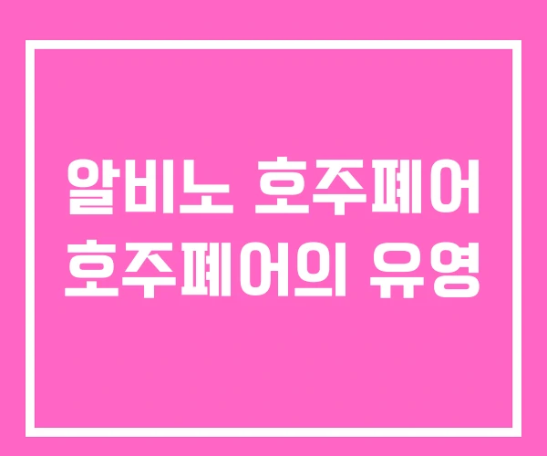 알비노 호주폐어 호주폐어의 유영