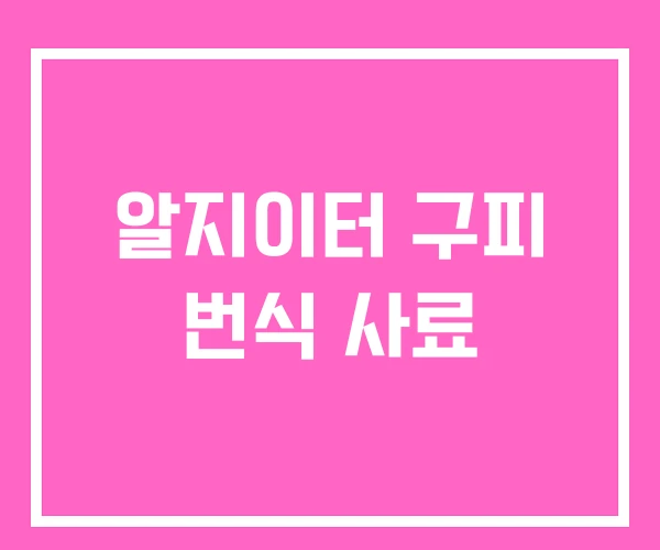 알지이터 구피 번식 사료