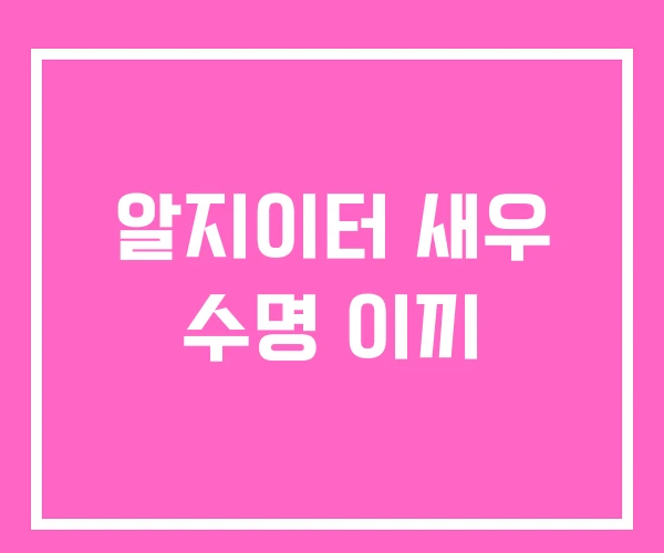 알지이터 새우 수명 이끼