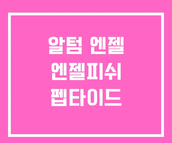 알텀 엔젤 엔젤피쉬 펩타이드