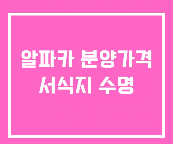 알파카 분양가격 서식지 수명